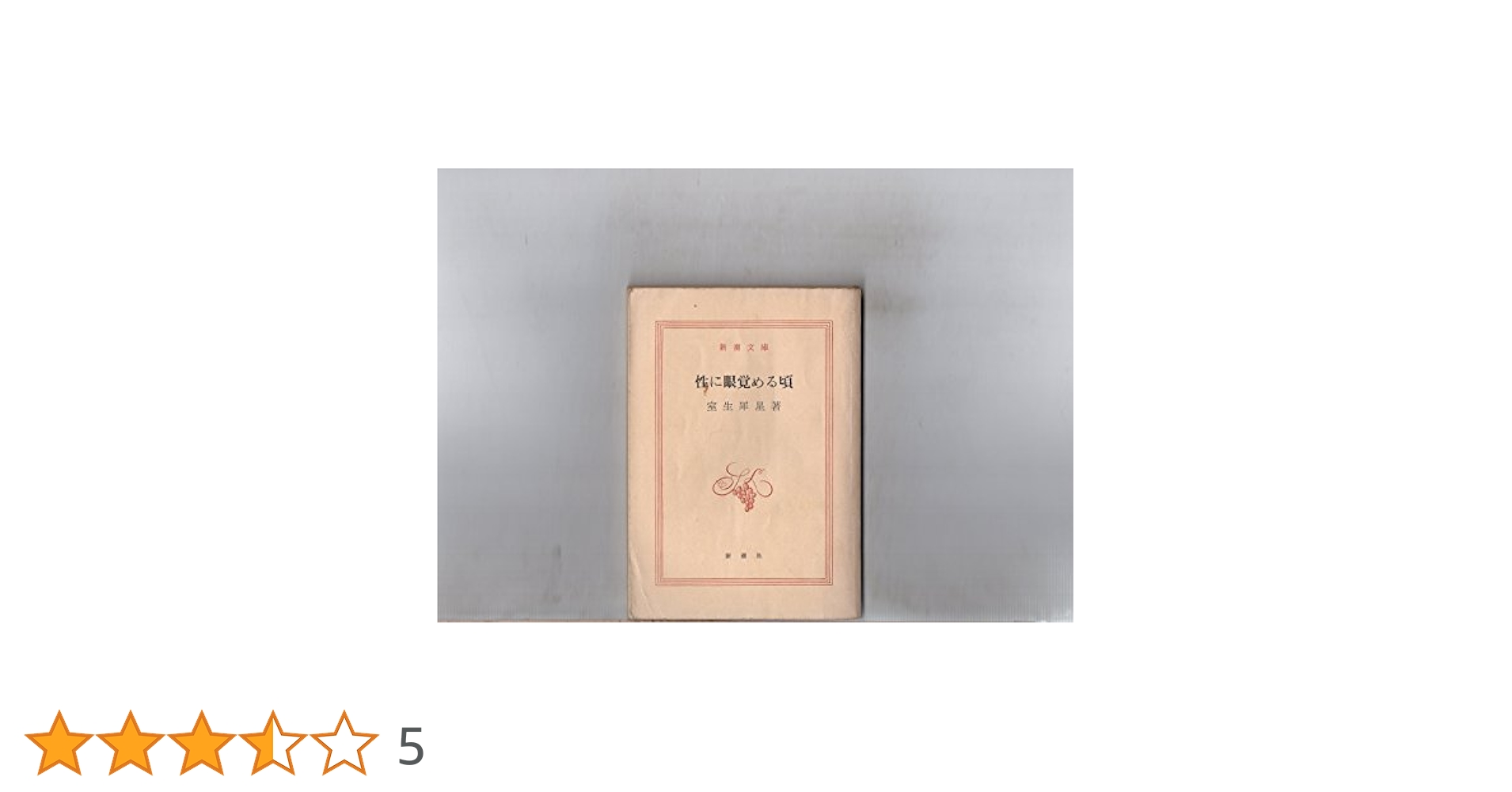 性に目覚める頃 (1957年) (新潮文庫) |本 | 通販 | Amazon